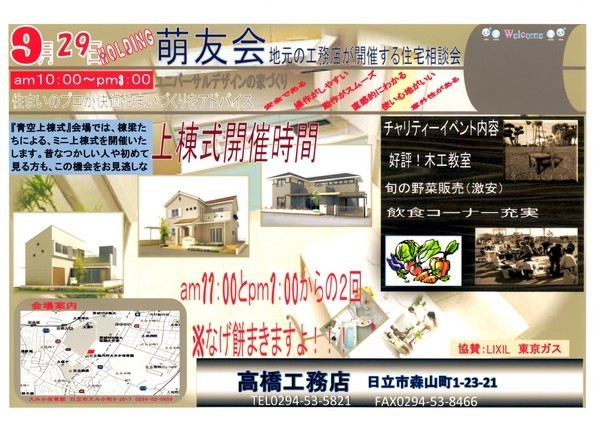 2013・9/29　萌友会お客さま感謝祭＆地元工務店による住宅相談会