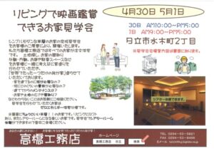 リビングで映画鑑賞！！　完成見学会！！！