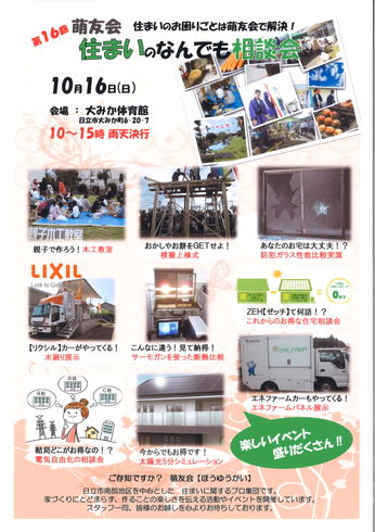 萌友会　住まいのなんでも相談会in大みか　10月16日
